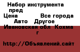 Набор инструмента 94 пред.1/2“,1/4“ (409194W) › Цена ­ 4 700 - Все города Авто » Другое   . Ивановская обл.,Кохма г.